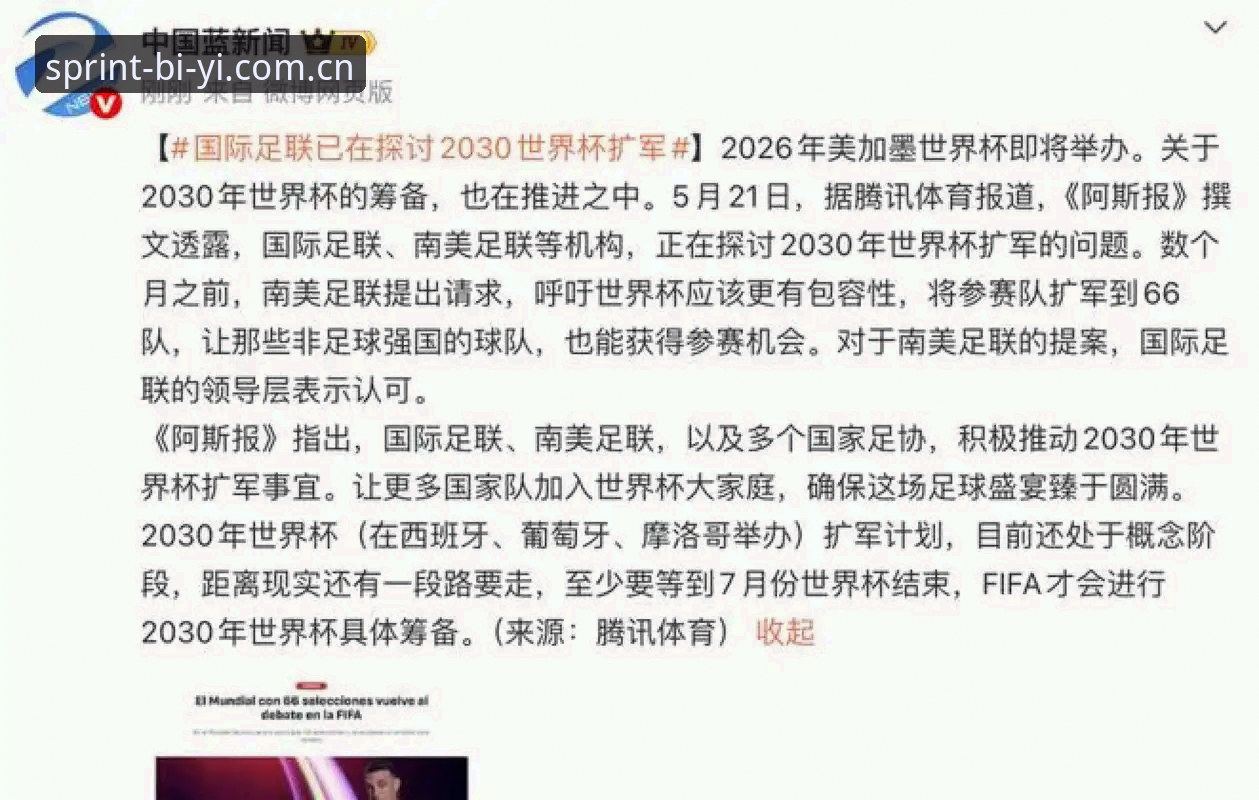 世界杯扩军至66队最新动态：2030年筹备进入新阶段，中国男足迎来历史性机遇