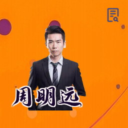 周明远