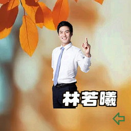 林若曦