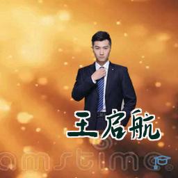 王启航